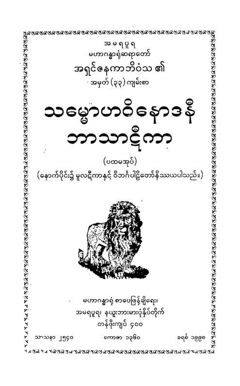 SMH_AT_BT_01 (သေမၼာဟ ဘာဋီ ပ).pdf
